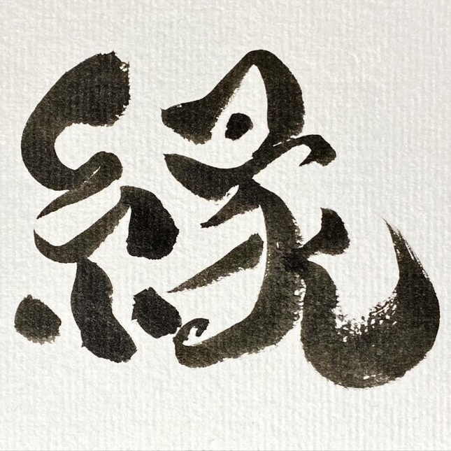 縁 (En) Calligraphy Artwork